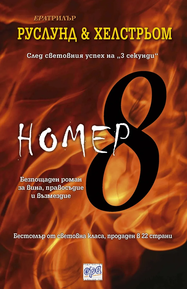 Корица на „Номер 8“, Руслунд