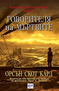 Корица на „Говорителя на мъртвите“, Орсън Скот Кард