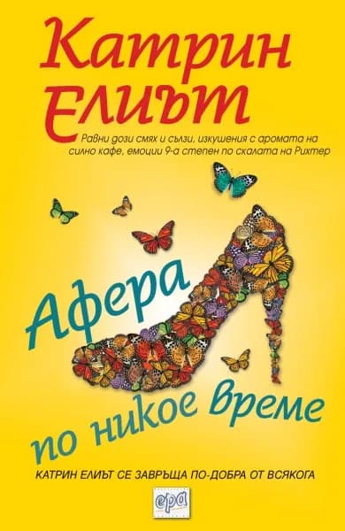 Корица на „Афера по никое време" — Катрин Елиът