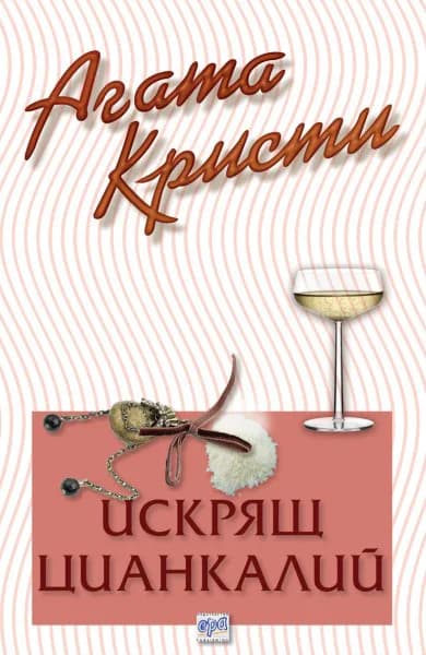 Корица на „Искрящ цианкалий“, Агата Кристи