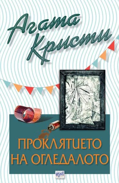 Корица на „Проклятието на огледалото“, Агата Кристи