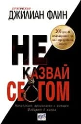 Корица на „Не казвай сбогом“