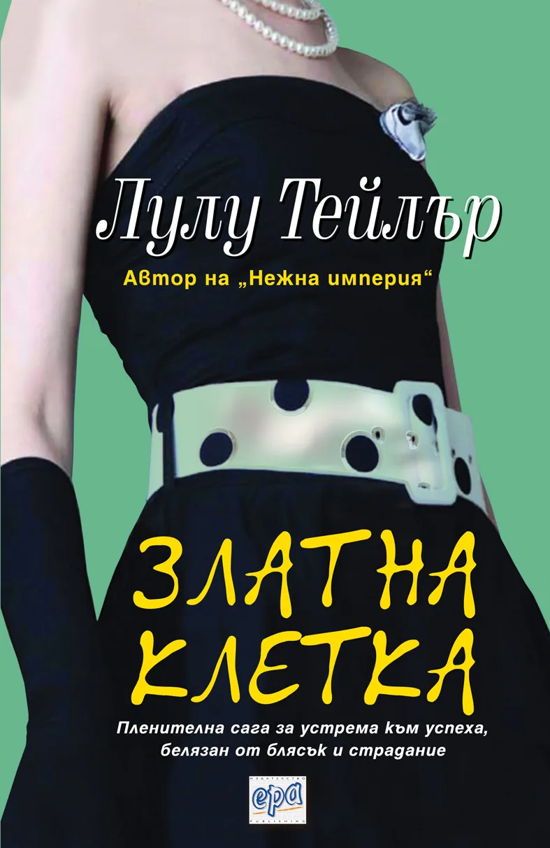 Корица на „Златна клетка“, Лулу Тейлър