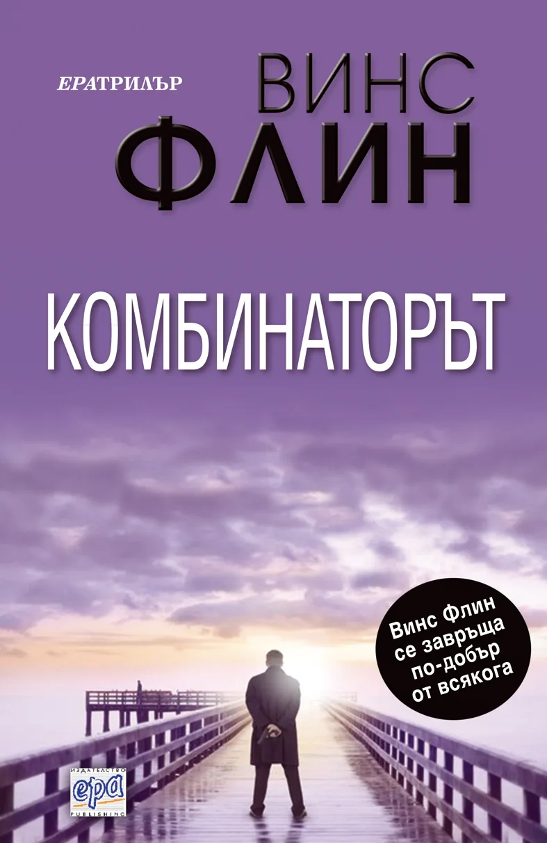 Корица на „Комбинаторът" — Винс Флин