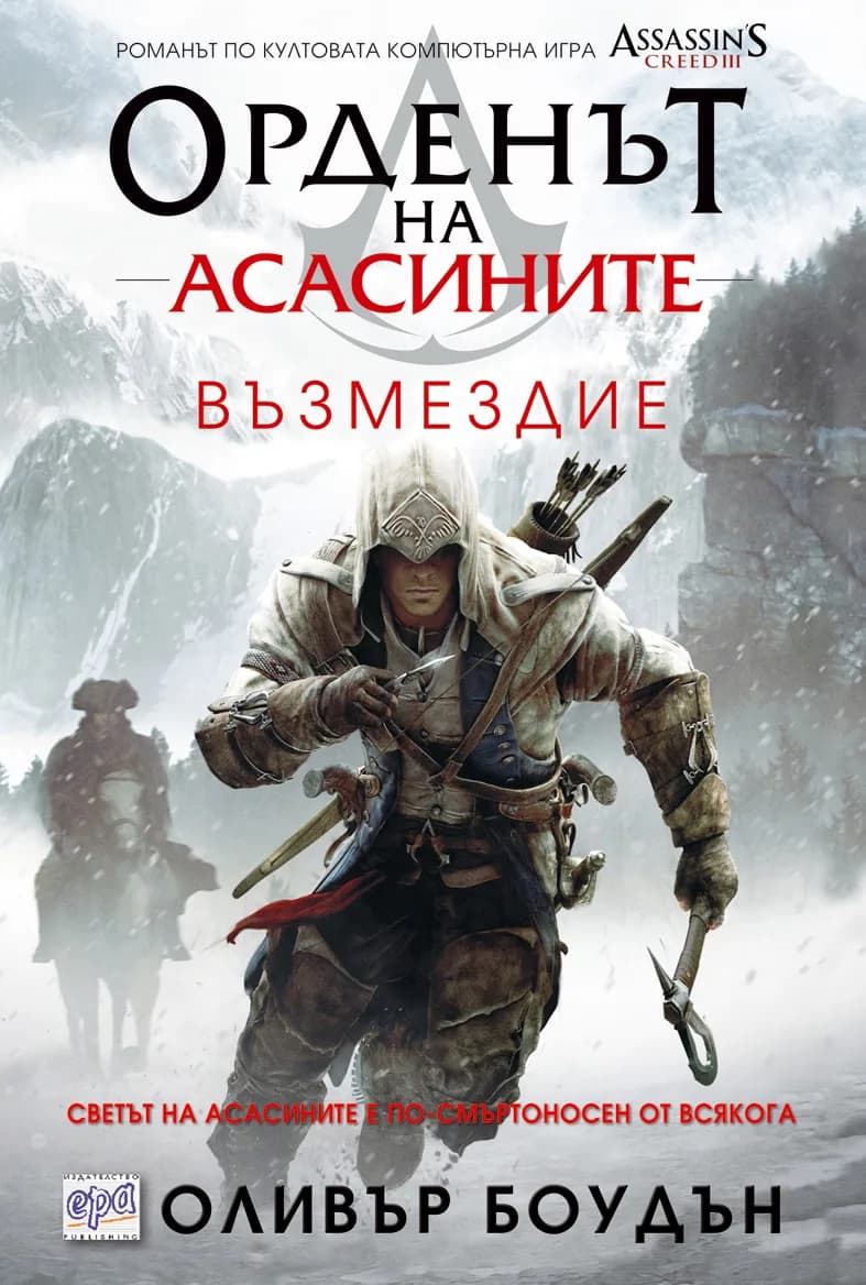Корица на „Орденът на асасините, кн.5: Възмездие“, Оливър Боудън