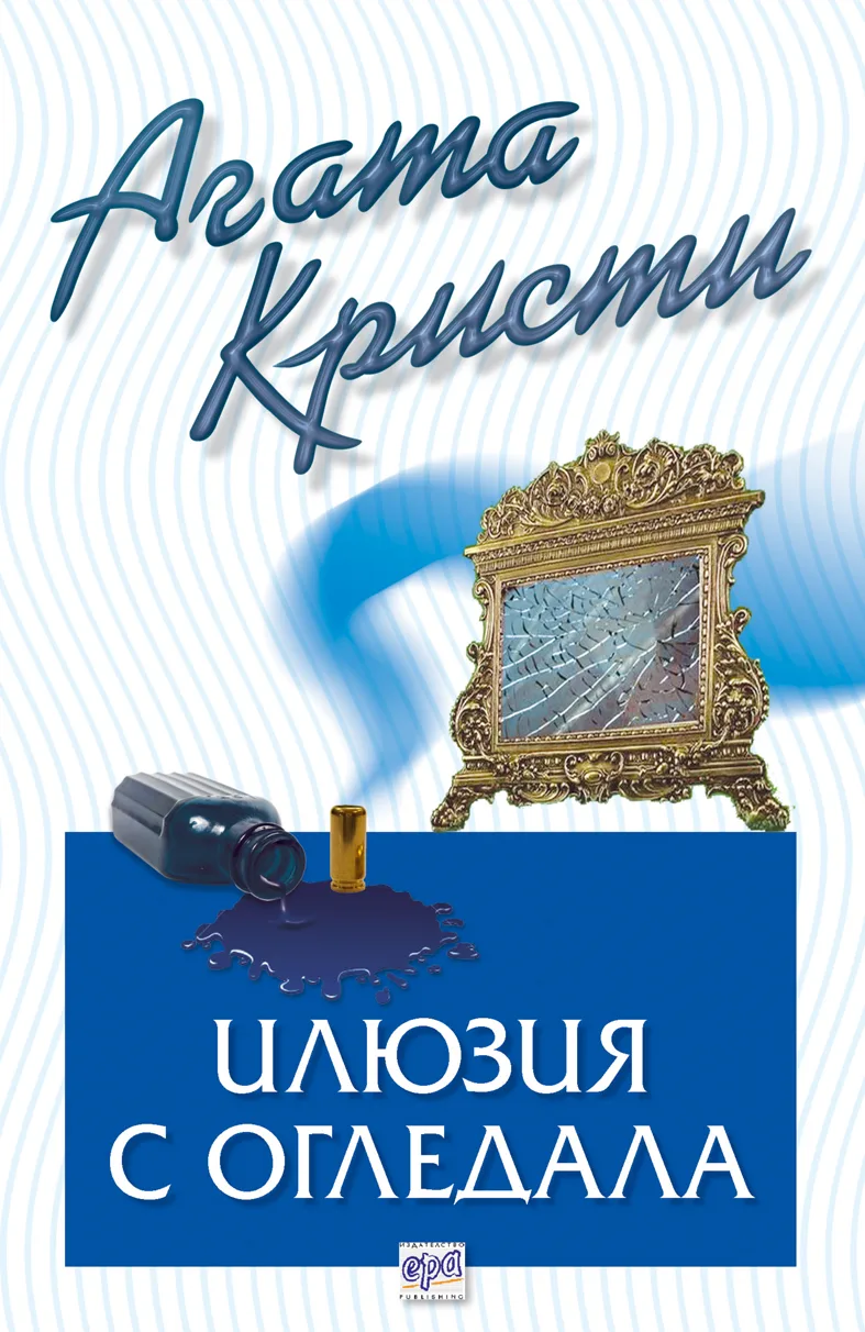 Корица на „Илюзия с огледала“, Агата Кристи