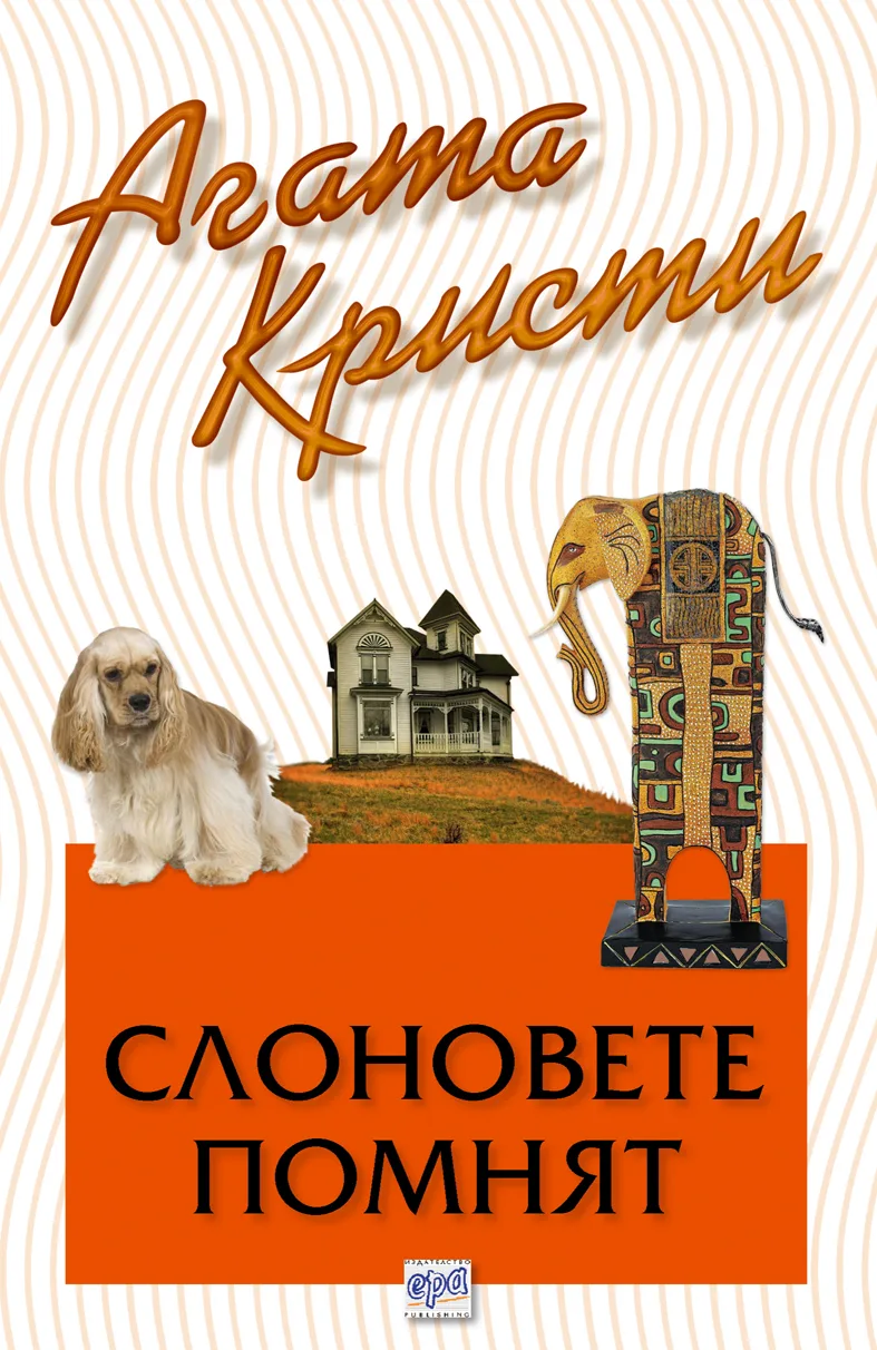 Корица на „Слоновете помнят“, Агата Кристи