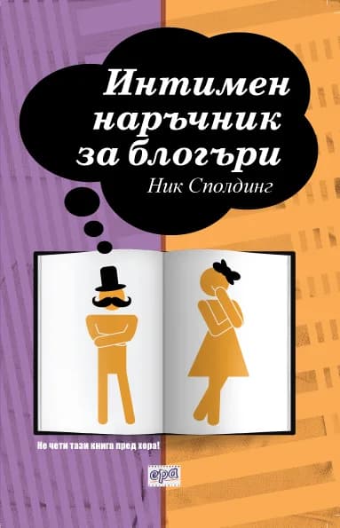 Корица на „Интимен наръчник за блогъри“, Ник Сполдинг