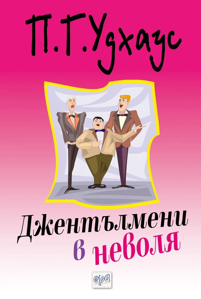 Корица на „Джентълмени в неволя" — П.Г.Удхаус