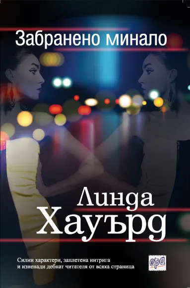 Корица на „Забранено минало" — Линда Хауърд