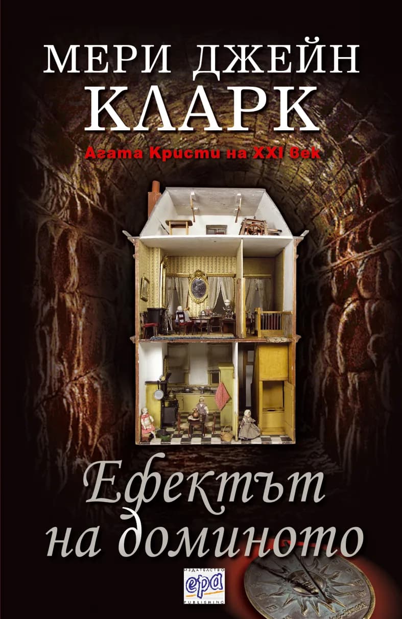 Корица на „Ефектът на доминото“, Мери Джейн Кларк