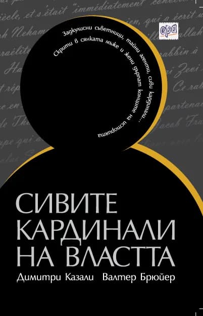 Корица на „Сивите кардинали на властта“, Димитри Казали
