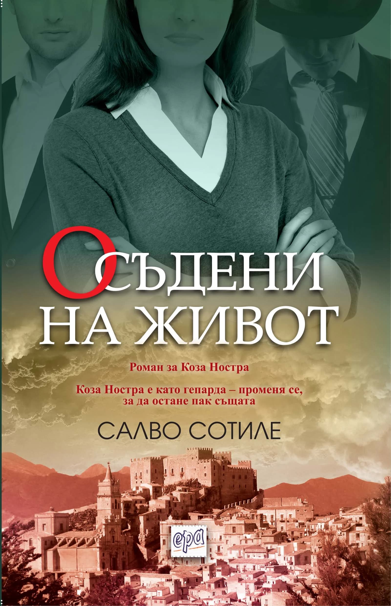 Корица на „Осъдени на живот“, Салво Сотиле