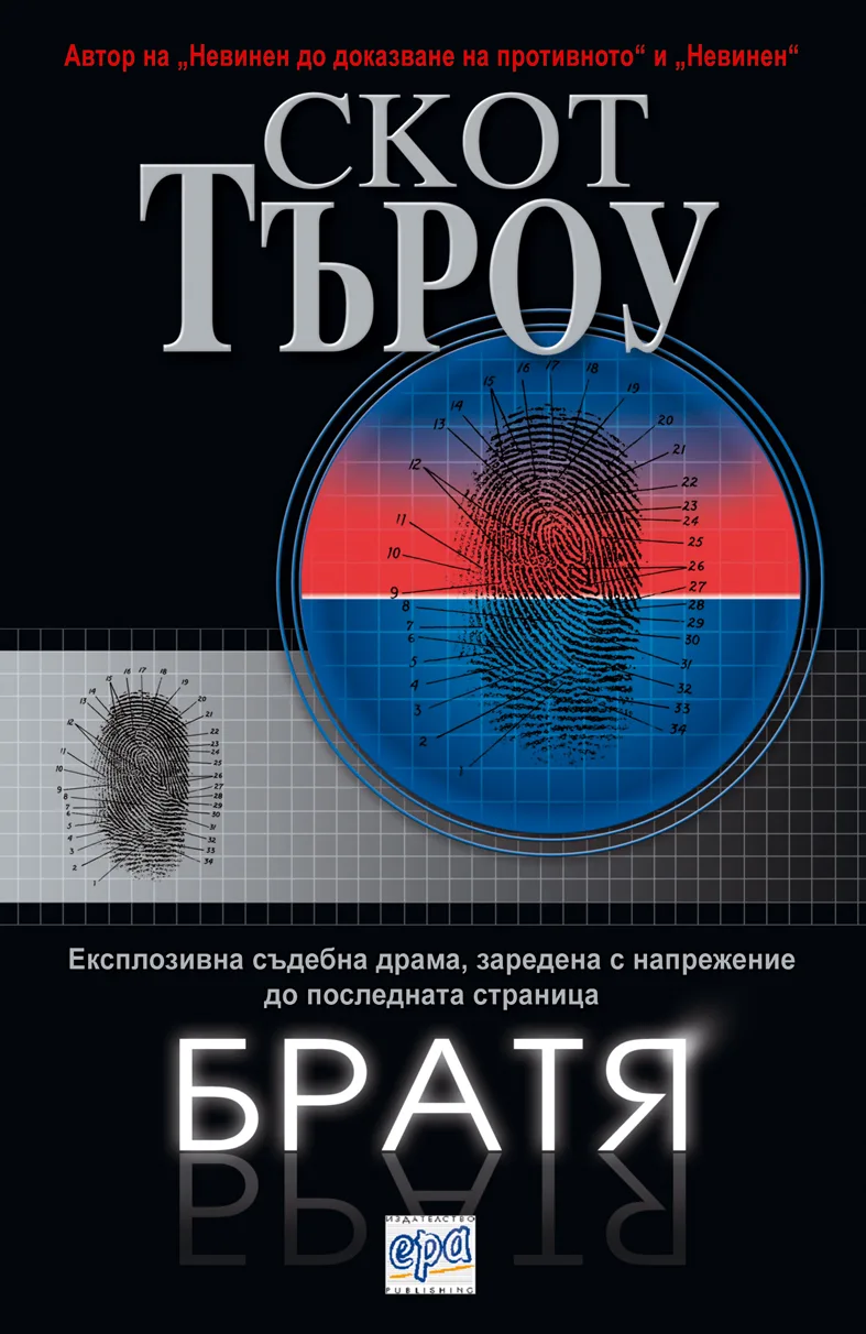 Корица на „Братя“, Скот Търоу