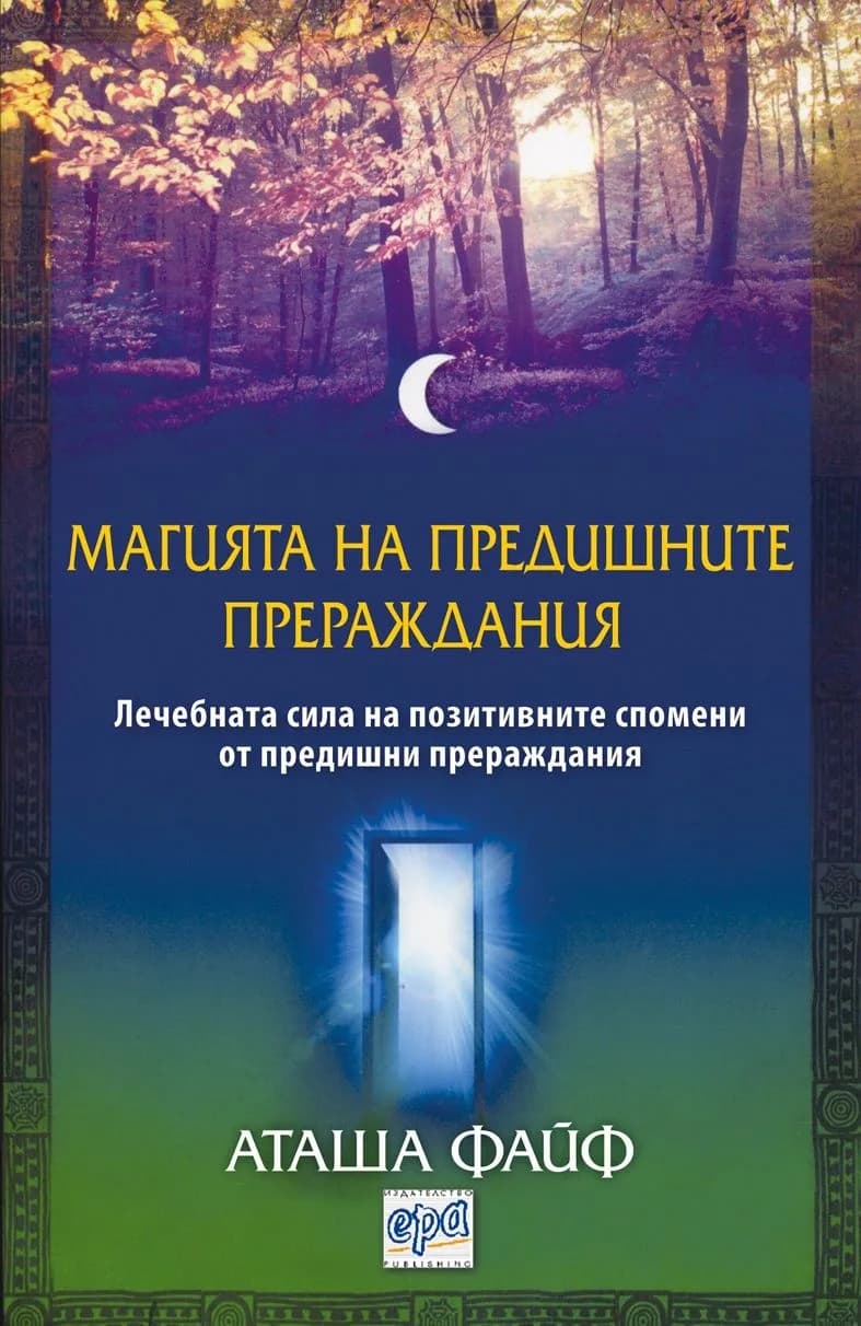 Корица на „Магията на предишните прераждания“, Аташа Файф