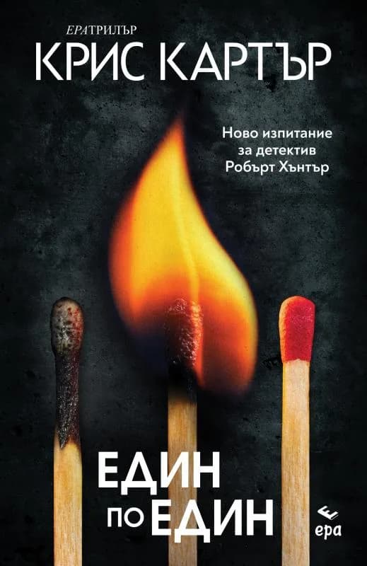 Корица на „Един по един" — Крис Картър