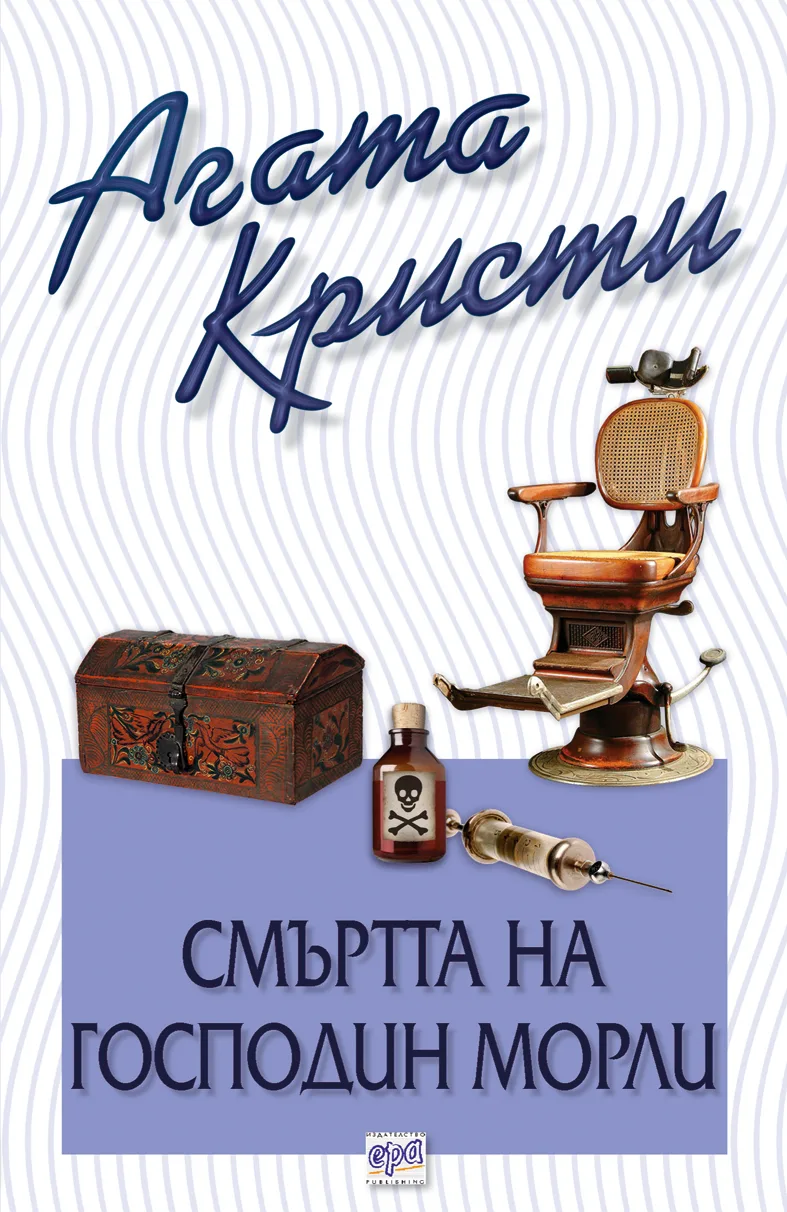 Корица на „Смъртта на господин Морли“, Агата Кристи