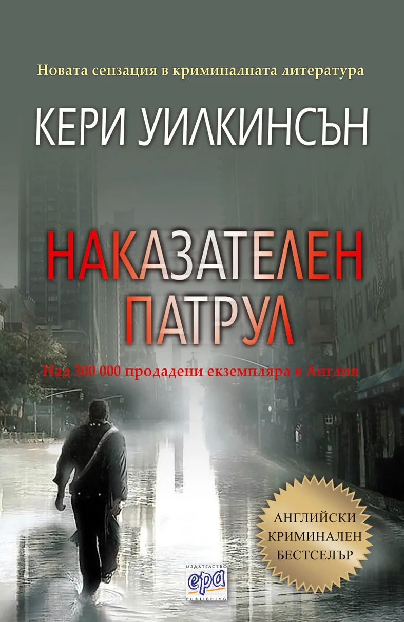 Корица на „Наказателен патрул“, Кери Уилкинсън
