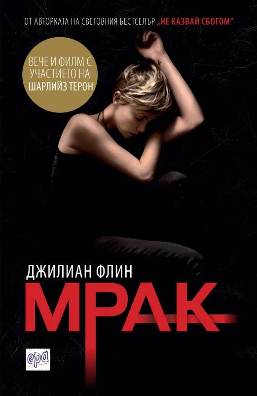 Корица на „Мрак“, Джилиан Флин