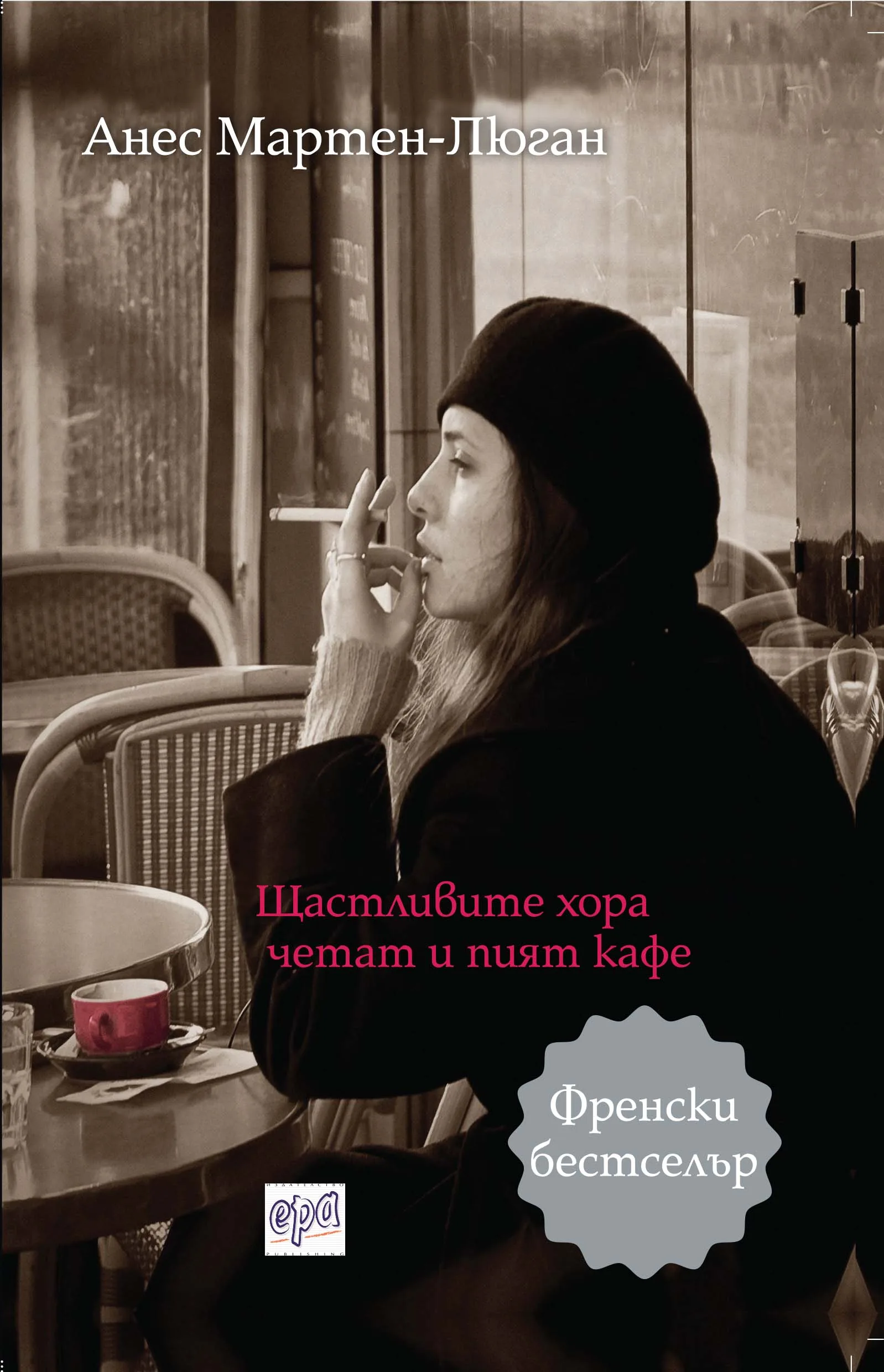 Корица на „Щастливите хора четат и пият кафе" — Анес Мартен-Люган