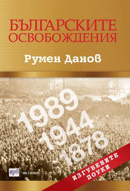 Корица на „Българските освобождения“, Румен Данов