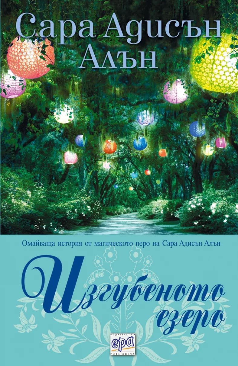 Корица на „Изгубеното езеро“, Сара Адисън Алън