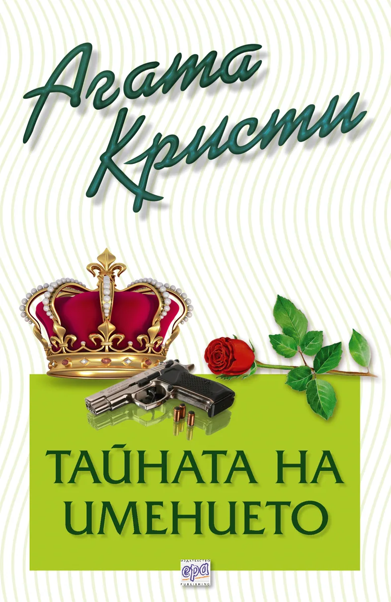 Корица на „Тайната на имението“, Агата Кристи