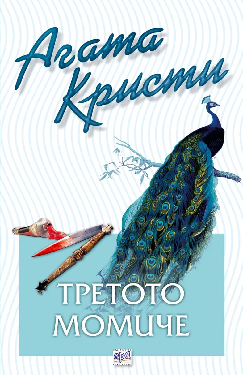 Корица на „Третото момиче“, Агата Кристи