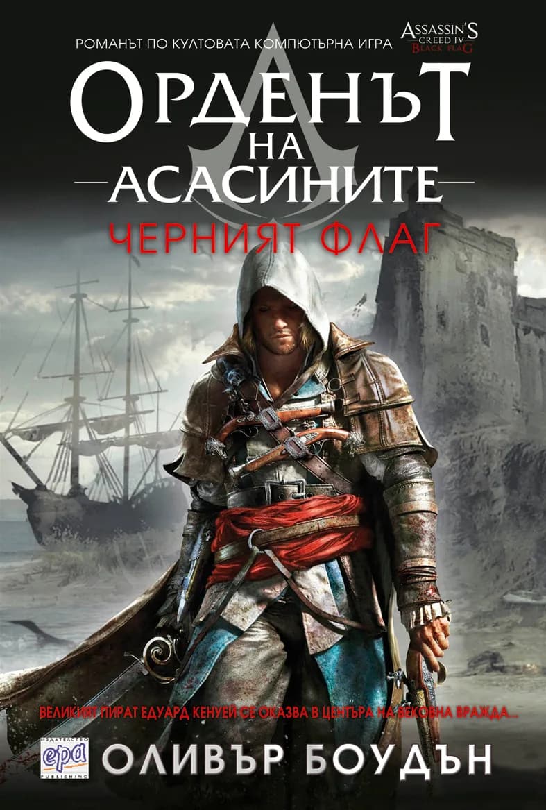 Корица на „Орденът на асасините, кн.6: Черният флаг“, Оливър Боудън