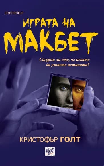 Корица на „Играта на Макбет“, Кристофър Голт