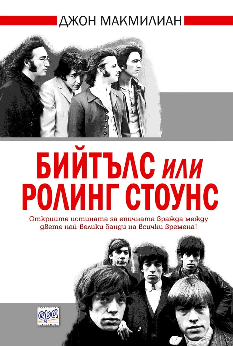 Корица на „Бийтълс или Ролинг Стоунс“, Джон Макмилиан