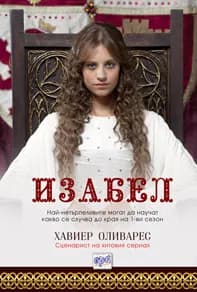 Корица на „Изабел“, Хавиер Оливарес