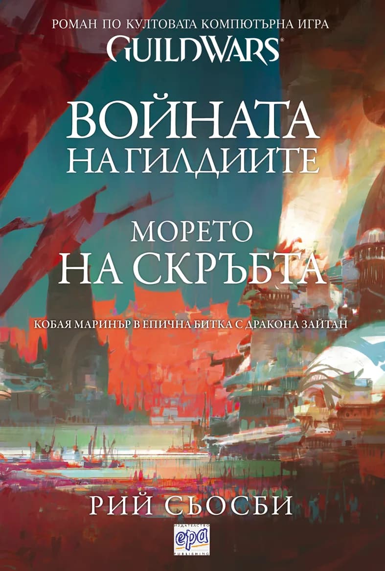 Корица на „Войната на гилдиите. Морето на скръбта“, Рий Сьосби