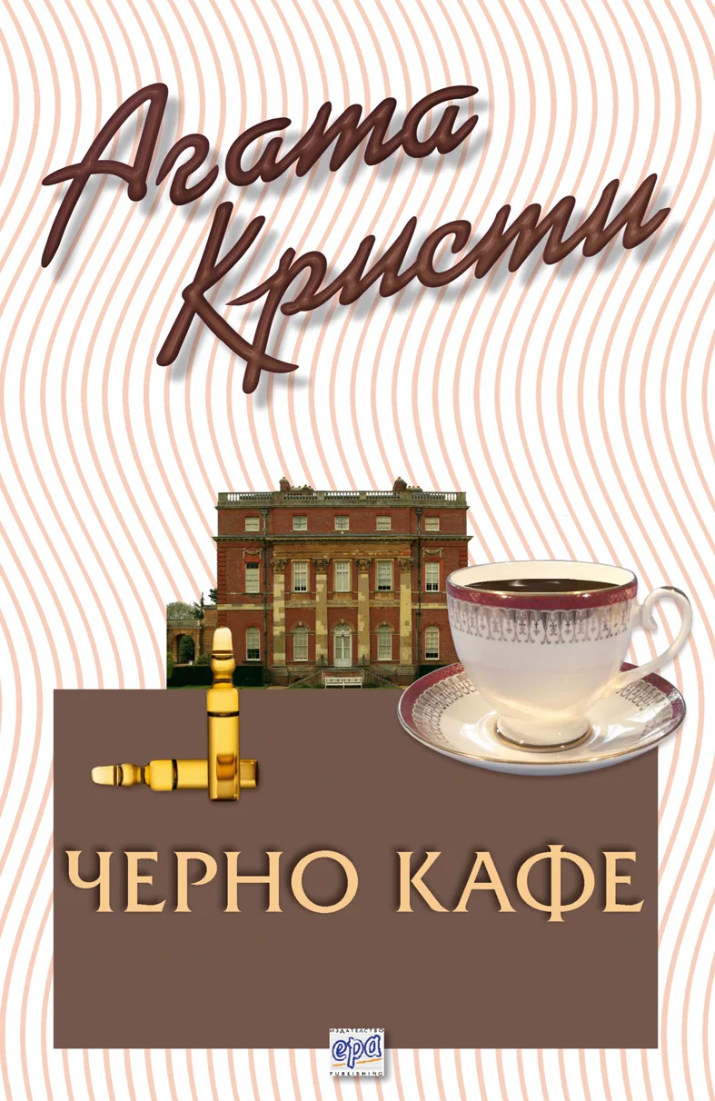 Корица на „Черно кафе“, Агата Кристи