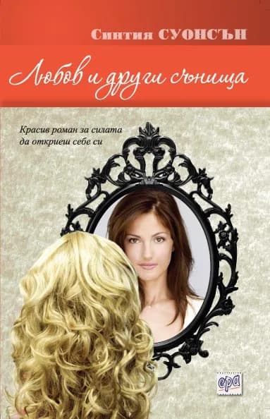 Корица на „Любов и други сънища“, Синтия Суонсън