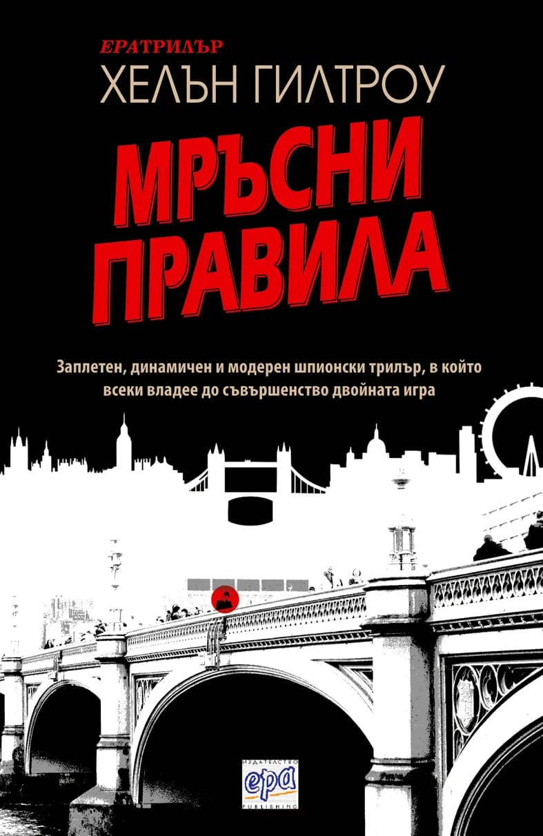 Корица на „Мръсни правила“, Хелън Гилтроу