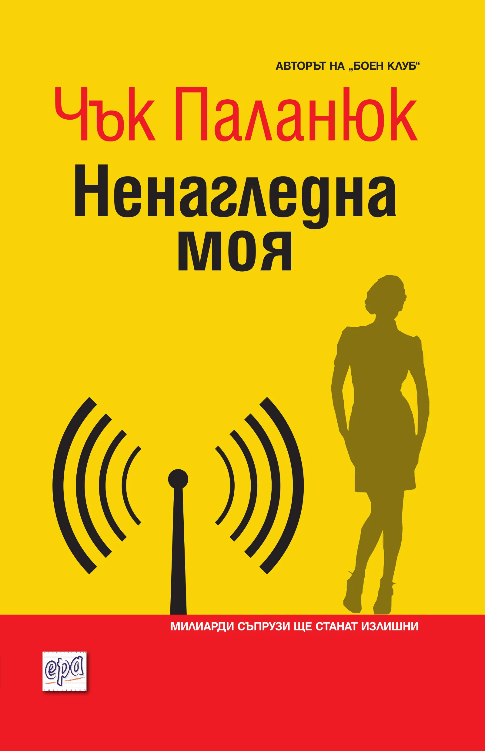 Корица на „Ненагледна моя“, Чък Паланюк