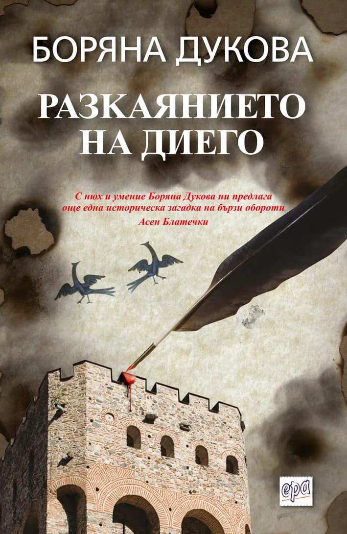 Корица на „Разкаянието на Диего" — Боряна Дукова