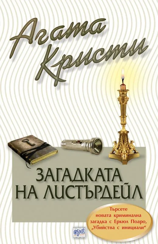 Корица на „Загадката на Листърдейл“, Агата Кристи