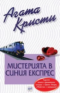 Корица на „Мистерията в Синия експрес“, Агата Кристи