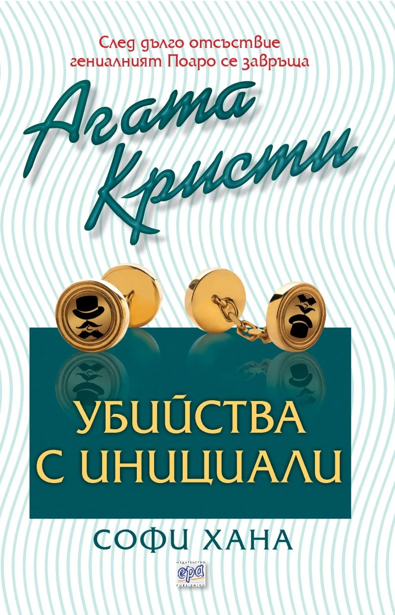 Корица на „Убийства с инициали" — Агата Кристи