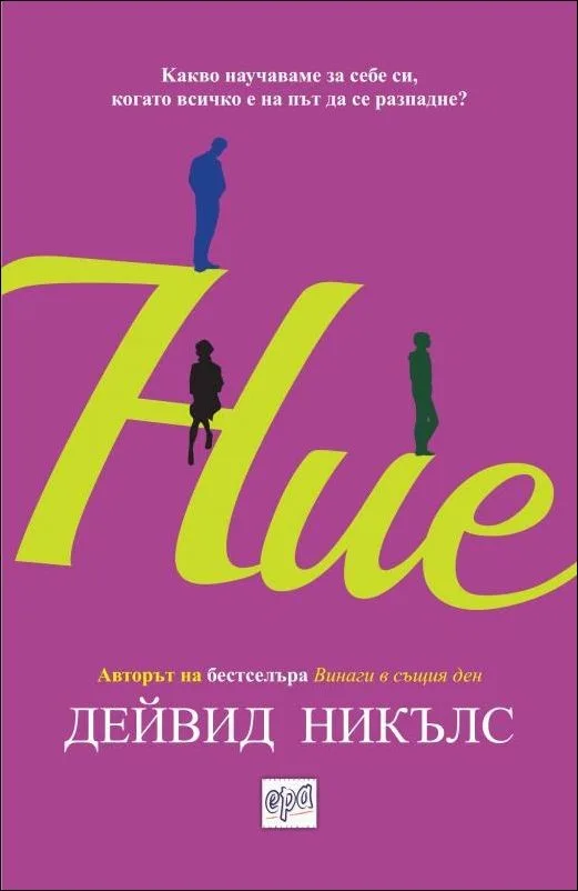 Корица на „Ние" — Дейвид Никълс