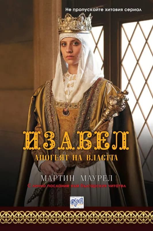 Корица на „Изабел - Апогеят на властта“, Мартин Маурел
