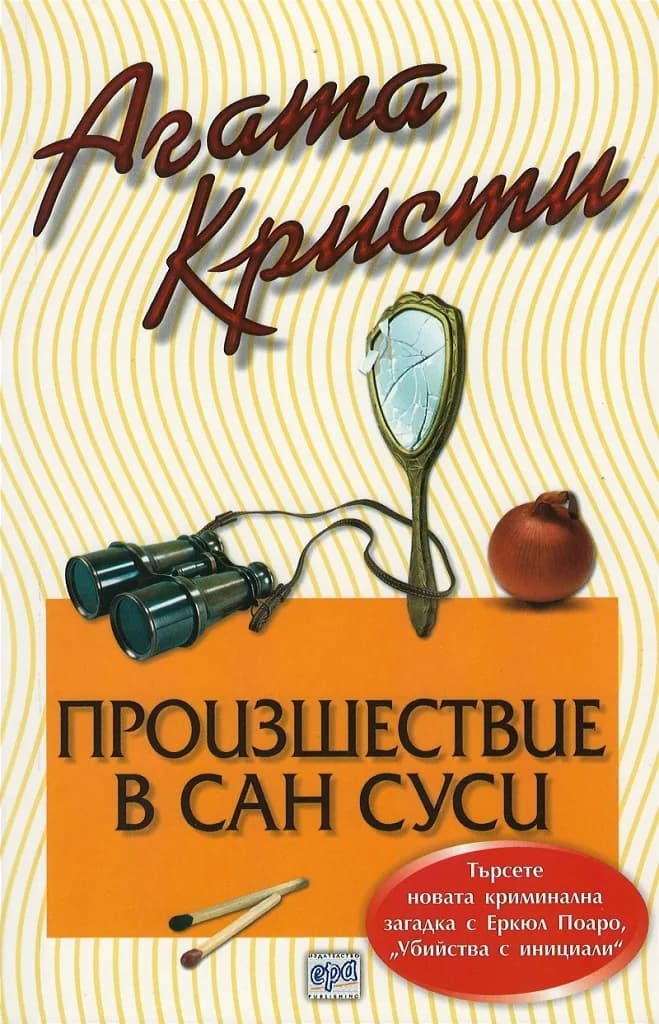 Корица на „Произшествие в Сан Суси“, Агата Кристи