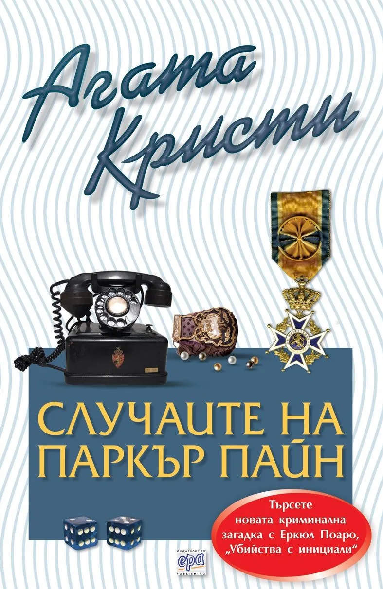 Корица на „Случаите на Паркър Пайн“, Агата Кристи
