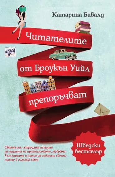 Корица на „Читателите от Броукън Уийл препоръчват" — Катарина Бивалд