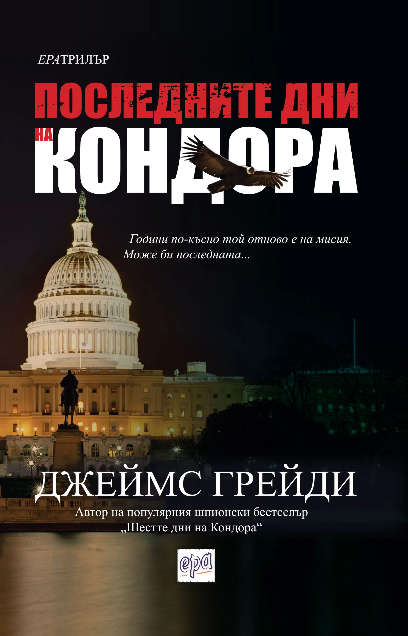 Корица на „Последните дни на Кондора“, Джеймс Грейди