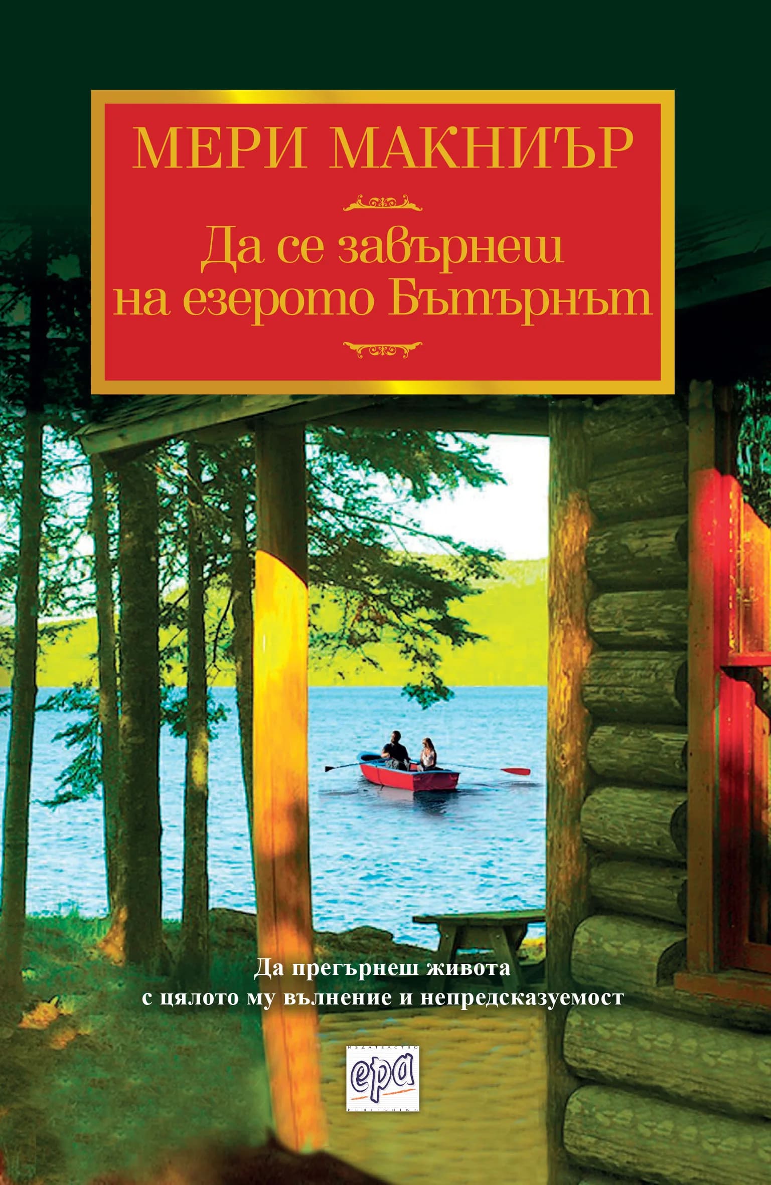 Корица на „Да се завърнеш на езерото Бътърнът“, Мери Макниър