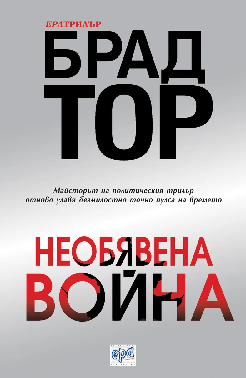 Корица на „Необявена война" — Брад Тор