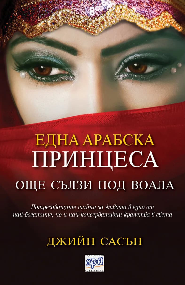 Корица на „Една арабска принцеса - още сълзи под воала“, Джийн Сасън